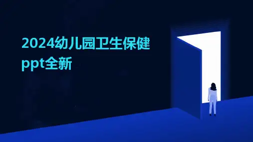 2024幼儿园卫生保健ppt全新