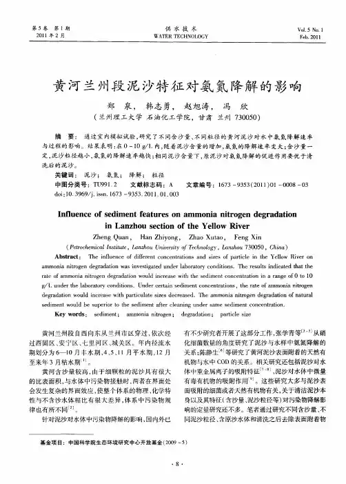 黄河兰州段泥沙特征对氨氮降解的影响