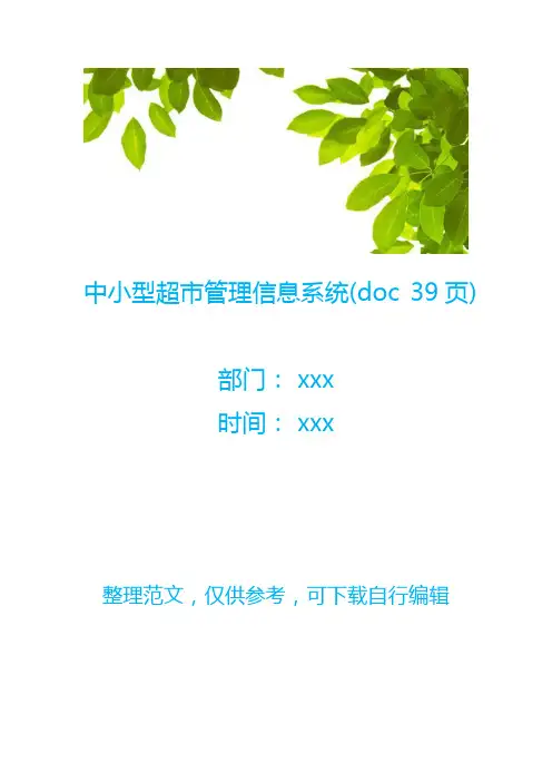 中小型超市管理信息系统(doc 39页)