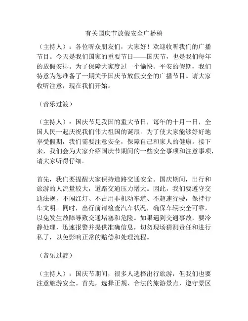 有关国庆节放假安全广播稿