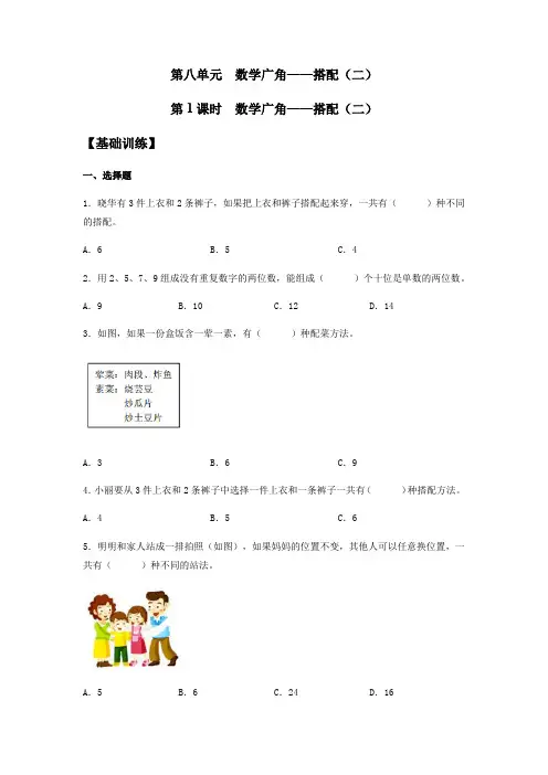 【分层训练】人教版三年级下册数学《数学广角——搭配》(二)》同步练习(含答案)