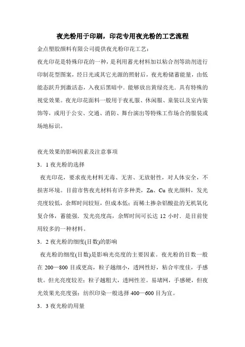 夜光粉用于印刷,印花专用夜光粉的工艺流程