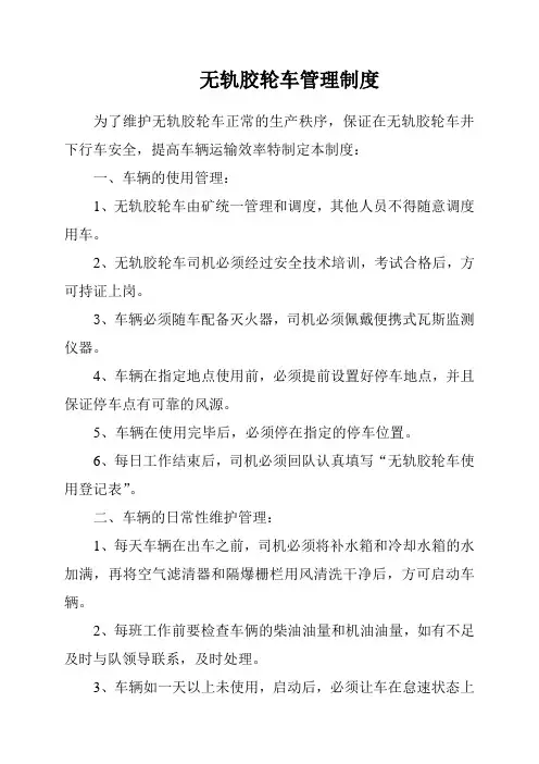 无轨胶轮车管理制度