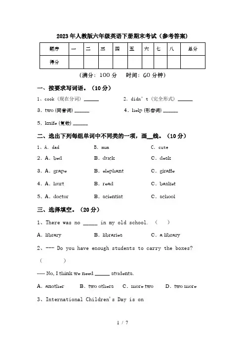 2023年人教版六年级英语下册期末考试(参考答案)