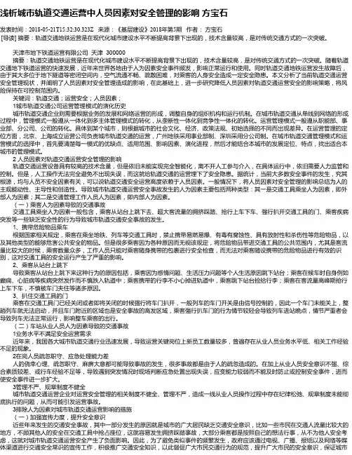 浅析城市轨道交通运营中人员因素对安全管理的影响 方宝石