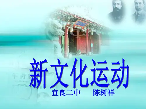 人民版必修三专题三3.2新文化运动(共30张PPT)