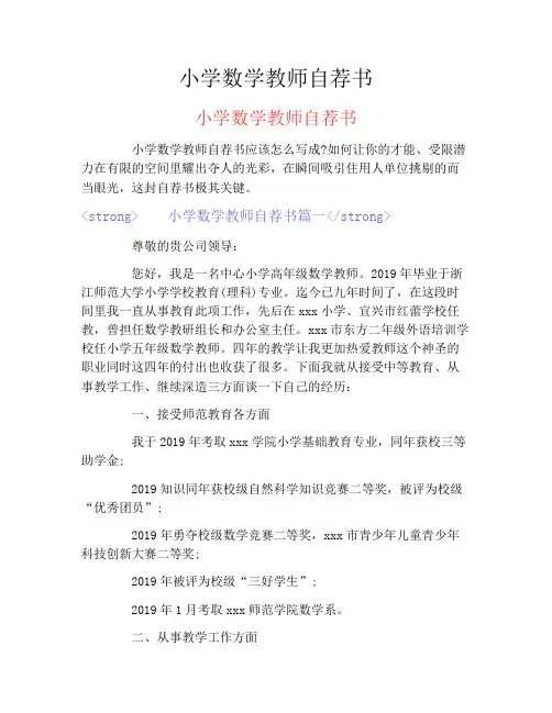 小学数学教师自荐书