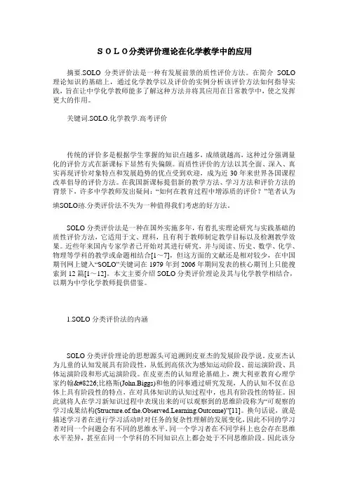 SOLO分类评价理论在化学教学中的应用
