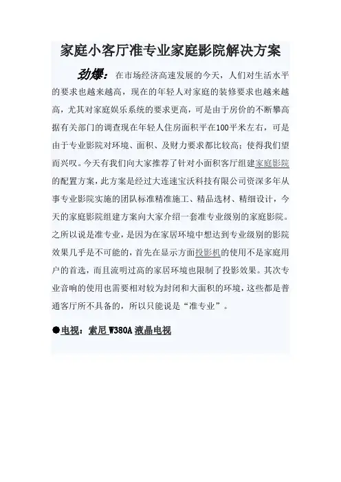 家庭小客厅准专业家庭影院解决方案