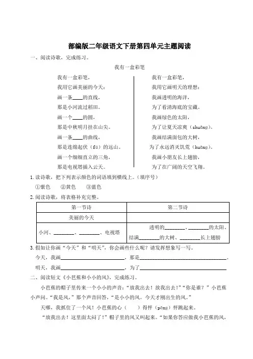 部编版二年级语文下册第四单元主题阅读 附答案