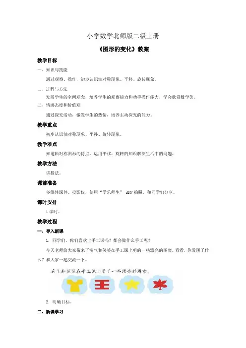 小学数学北师版二级上册《图形的变化》教案