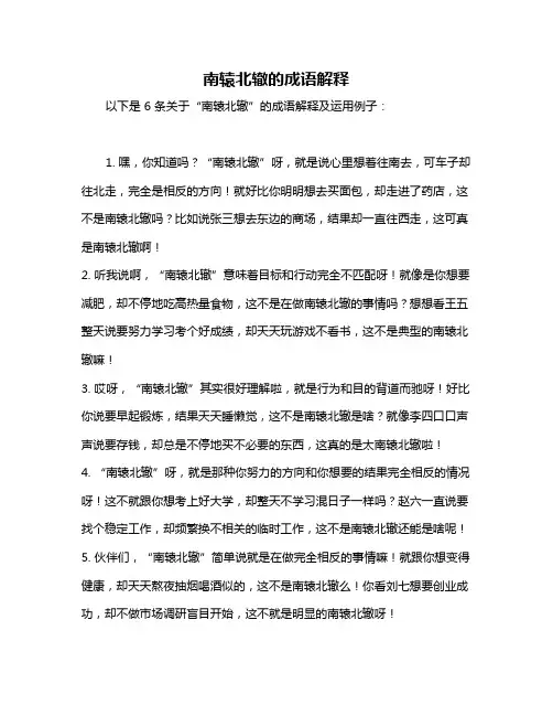 南辕北辙的成语解释