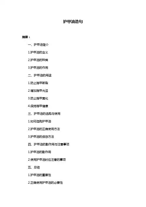 护甲油造句