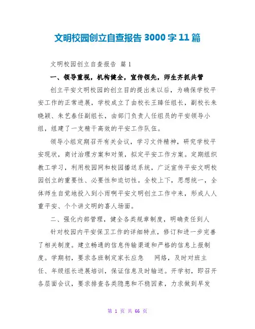 文明校园创建自查报告3000字11篇