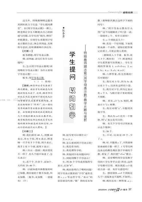 学生提问以问引学———特级教师顾志能《用字母表示数》教学片断与赏析