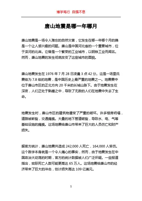 唐山地震是哪一年哪月