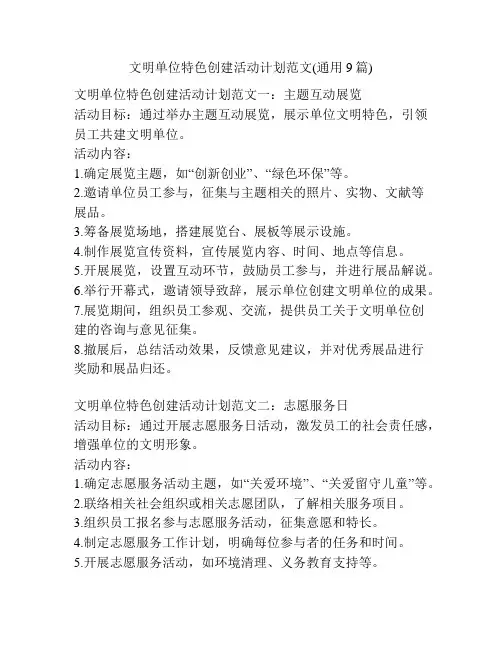 文明单位特色创建活动计划范文(通用9篇)