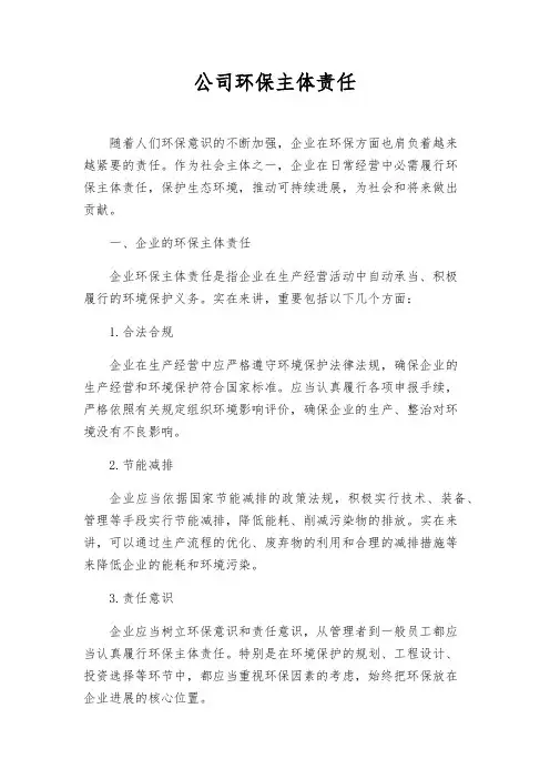 公司环保主体责任