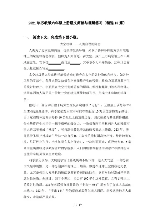 2021年苏教版六年级上册语文阅读与理解练习(精选10篇)