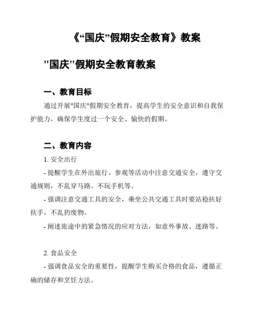 《“国庆”假期安全教育》教案