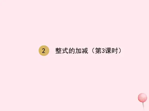 七年级数学上册第2章整式的加减2.2整式的加减第3课时新人教版