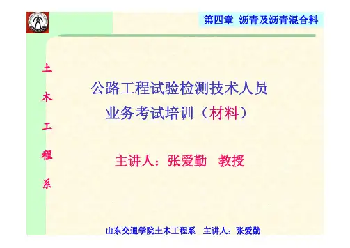 4.沥青及沥青混凝土培训