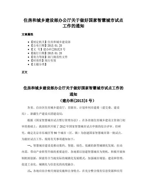 住房和城乡建设部办公厅关于做好国家智慧城市试点工作的通知