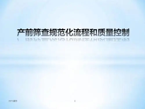产前筛查规范化流程和质量控制  ppt课件