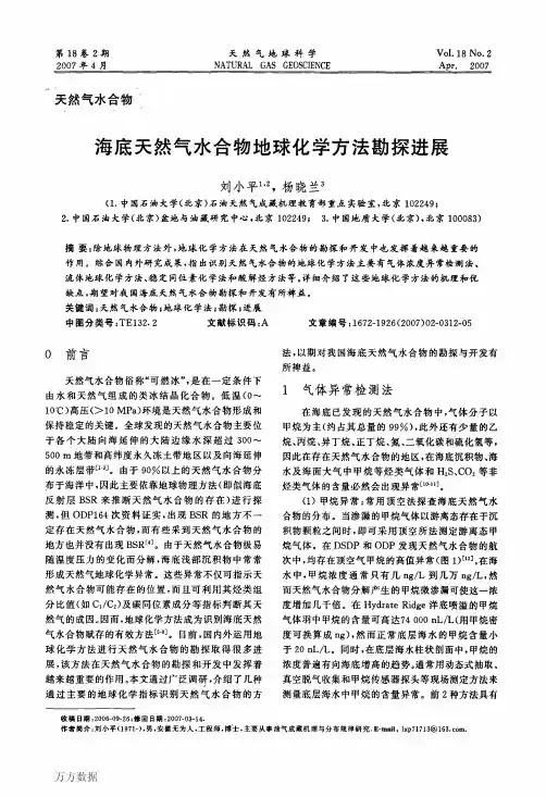 海底天然气水合物地球化学方法勘探进展