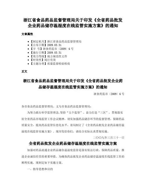 浙江省食品药品监督管理局关于印发《全省药品批发企业药品储存温湿度在线监管实施方案》的通知