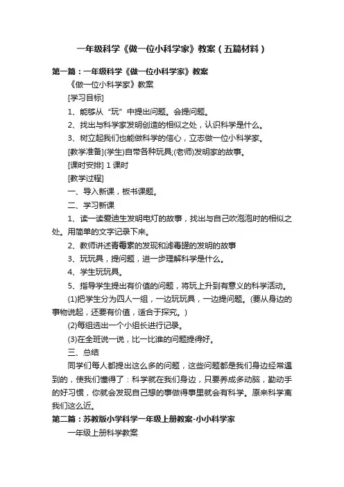 一年级科学《做一位小科学家》教案（五篇材料）