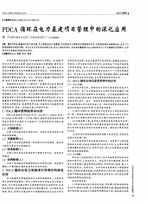 PDCA循环在电力基建项目管理中的深化应用