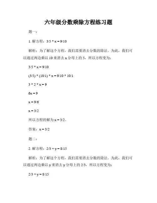 六年级分数乘除方程练习题