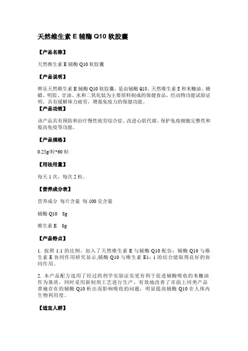 天然维生素E辅酶Q10软胶囊