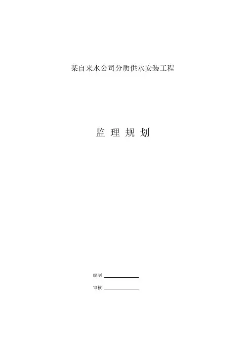 某自来水公司分质供水安装工程监理规划
