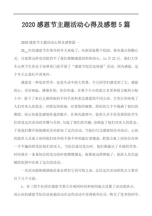 2020感恩节主题活动心得及感想5篇
