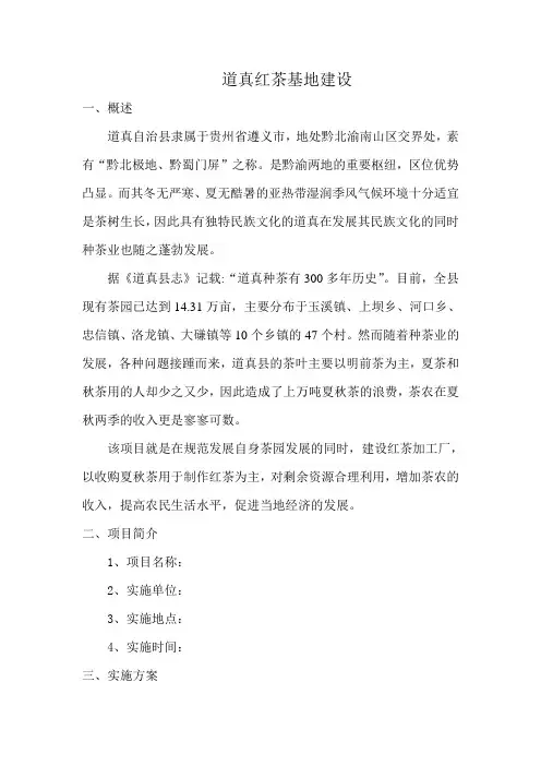道真红茶基地建设