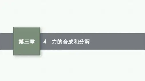 人教版高中物理必修第1册 第三章 相互作用—— 力 4 力的合成和分解