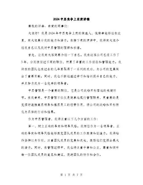 2024中层竞争上岗演讲稿(三篇)