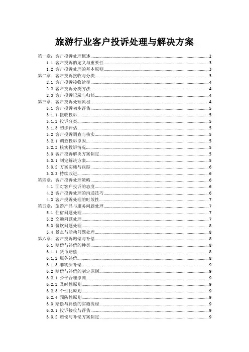 旅游行业客户投诉处理与解决方案