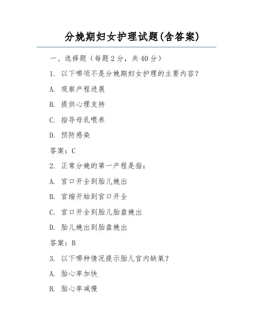 分娩期妇女护理试题(含答案)