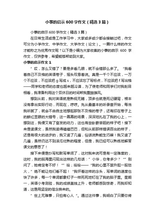 小事的启示600字作文（精选3篇）