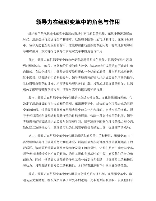 领导力在组织变革中的角色与作用