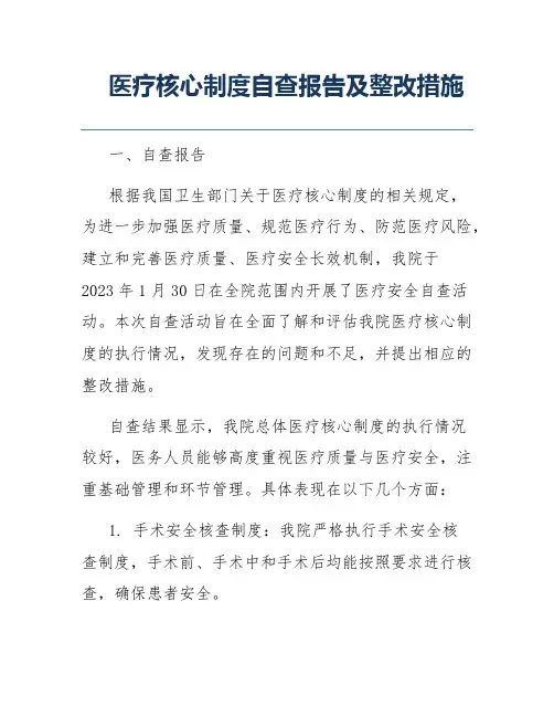 医疗核心制度自查报告及整改措施