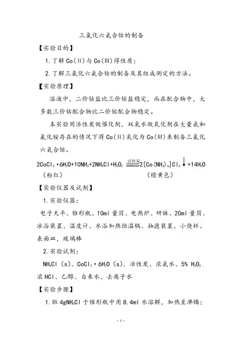 三氯化六氨合钴的制备及元素检测4