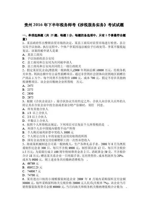 贵州2016年下半年税务师考《涉税服务实务》考试试题