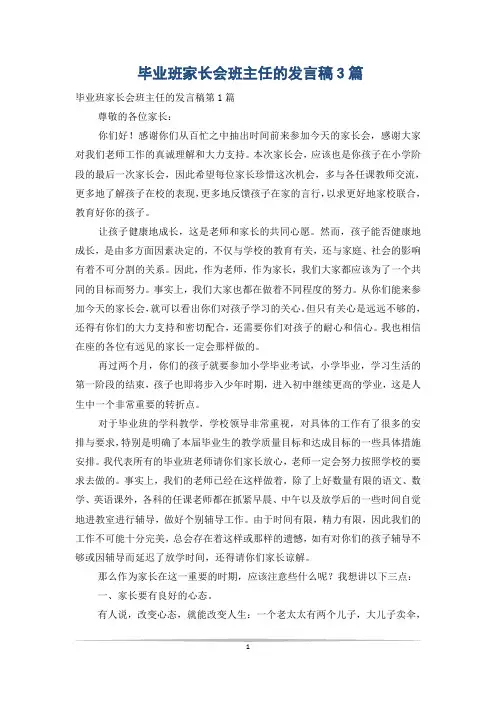 毕业班家长会班主任的发言稿3篇