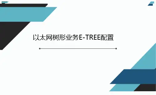 以太网树形E-TREE业务配置