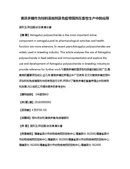 黄芪多糖作为饲料添加剂及免疫增强剂在畜牧生产中的应用