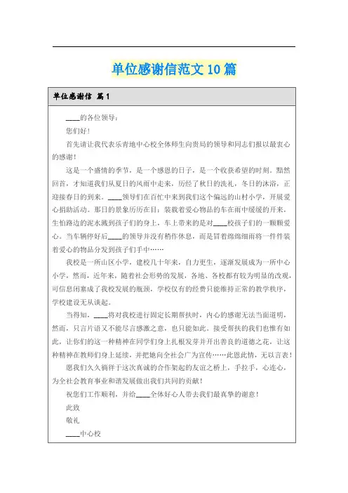 单位感谢信范文10篇